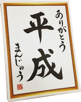 http://www.joqr.co.jp/ana/presen_20190112_Doi_02_heisei_manju_270x338.png