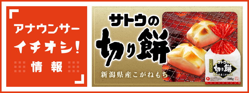 アナウンサーイチオシ！情報　サトウの切り餅 新潟県こがねもち