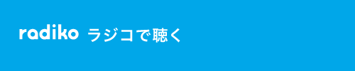 ラジコで聴く