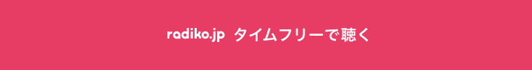 radiko.jpタイムフリーで聴く