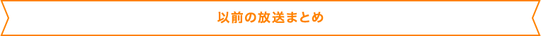 以前の放送まとめ