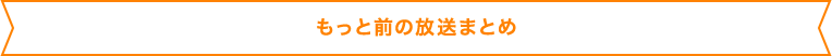 もっと前の放送まとめ