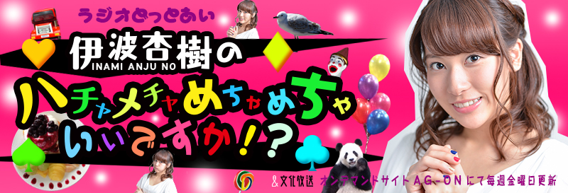 ラジオどっとあい　伊波杏樹のハチャメチャめちゃめちゃいいですか！？