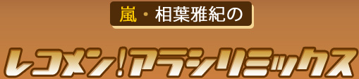 嵐　相葉雅紀のレコメン！アラシリミックス