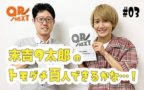 YouTubeラジオ「QR→NEXT」末吉9太郎のトモダチ百人できるかな...！ #03