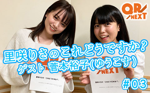 YouTubeラジオ「QR→NEXT」ゲスト:菅本裕子(ゆうこす) 担当:里咲りさ