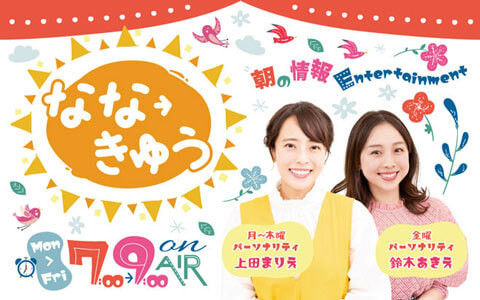 新朝ワイド『なな→きゅう』番組ページはこちら！