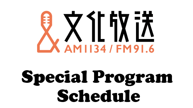 『文化放送Special Program』スケジュール