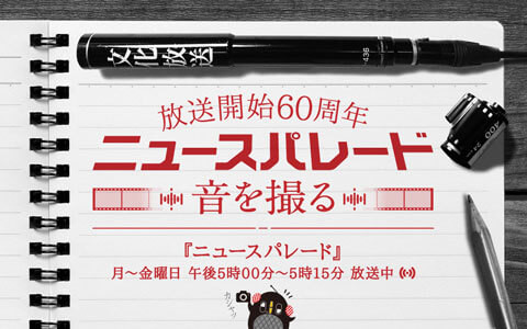ニュースパレードが放送開始60周年を迎えました。特設サイトはこちらから