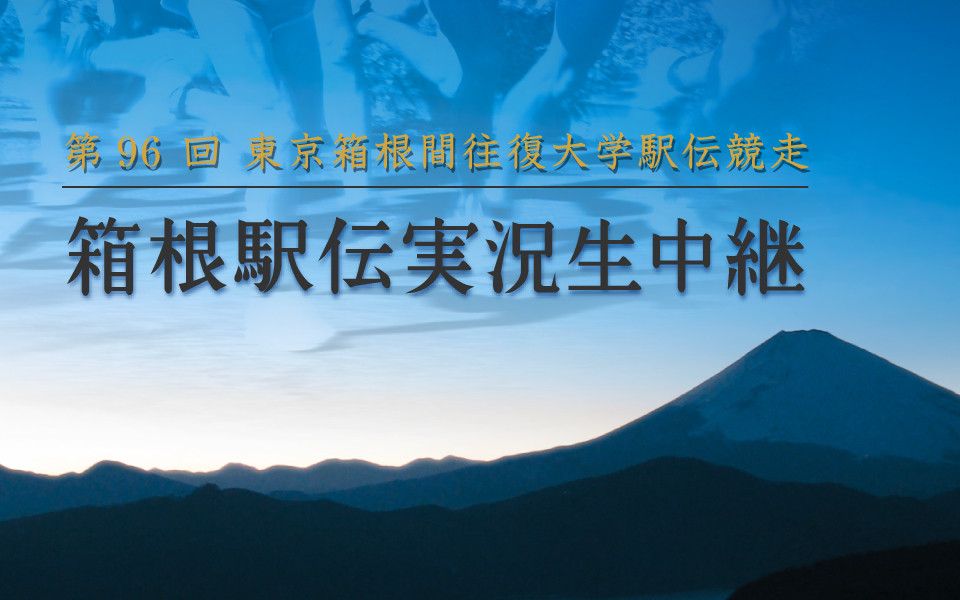 【箱根WEB】直前情報更新中（1/2,1/3 エリア制限なし生配信&速報します）