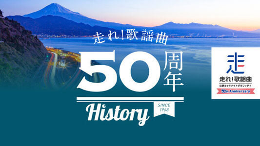 走れ！歌謡曲 50周年記念サイト