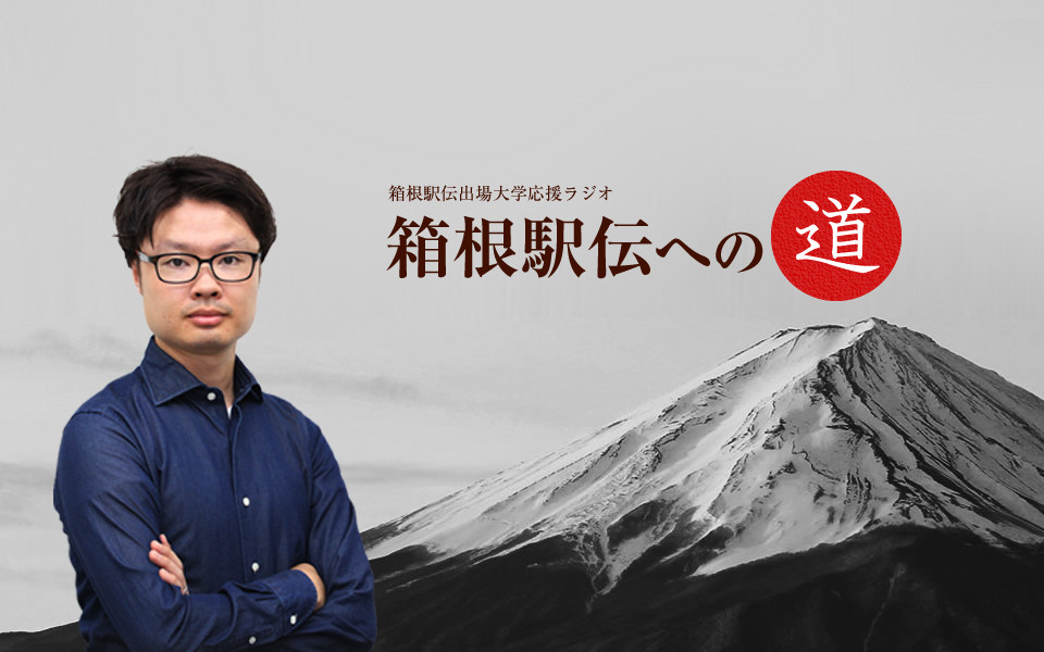【箱根駅伝まであとわずか】出場大学　取材後記毎日更新中