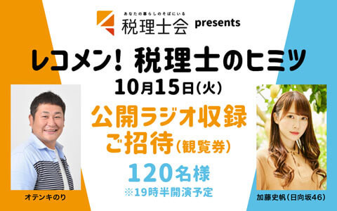オテンキのり&加藤史帆のラジオ公開録音ご招待！ 参加者募集中！
