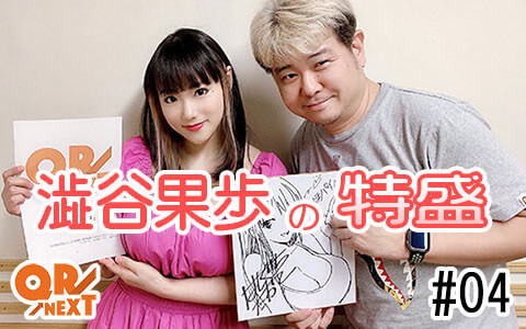 YouTubeラジオ「QR→NEXT」澁谷果歩の特盛 #04