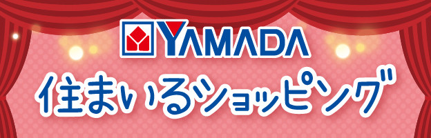 ＹＡＭＡＤＡ～住まいるショッピング