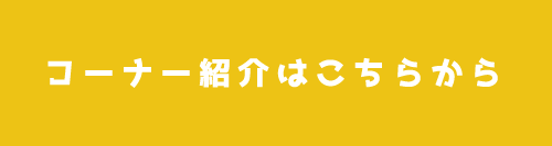 コーナー紹介はこちら