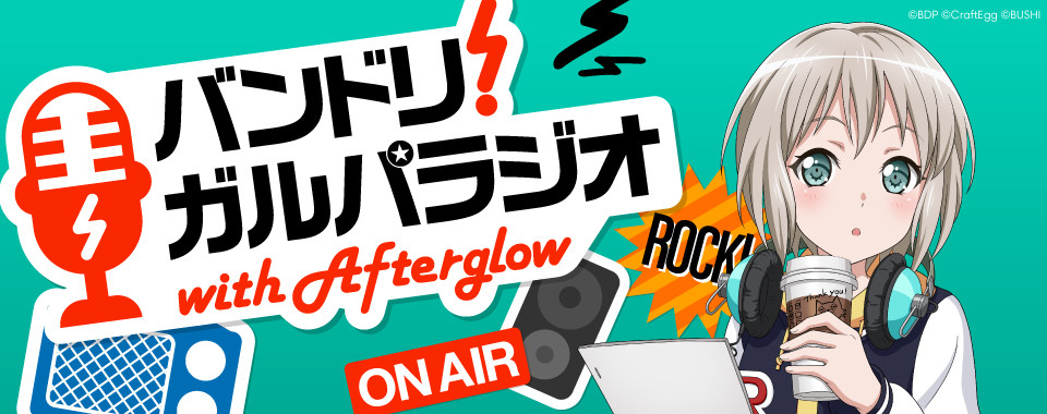 バンドリ！ ガルパラジオ with Afterglow