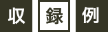 収録例