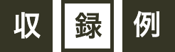 収録例