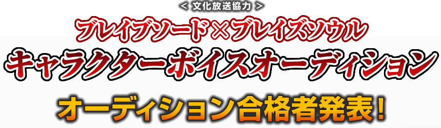 ブレイブソード×ブレイズソウルキャラクターボイスオーディション