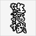 ライオンズナイター