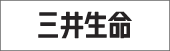 三井生命保険株式会社