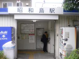 Ａ昭和島駅.JPG