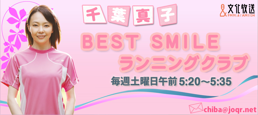 千葉真子ＢＥＳＴ ＳＭＩＬＥランニングクラブ