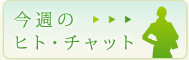 今週のヒト・チャット