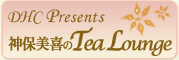 DHC Presents 神保美喜のTea Lounge