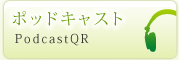 ポッドキャスト