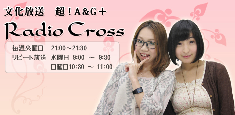 Ｒａｄｉｏ　Ｃｒｏｓｓ