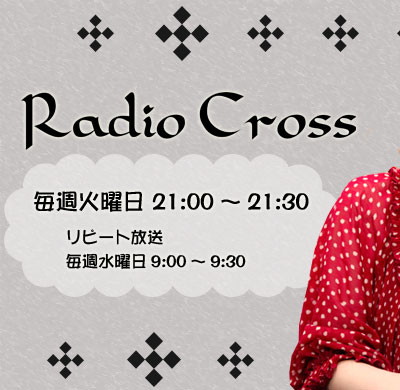 Ｒａｄｉｏ　Ｃｒｏｓｓ