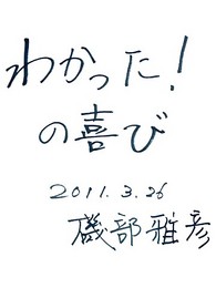 『わかった！の喜び』（磯部雅彦さん）（画像をクリックすると拡大します）