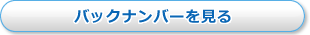 バックナンバーを見る