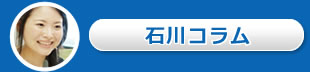 石川コラム