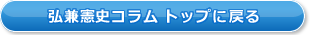 弘兼憲史コラムトップに戻る