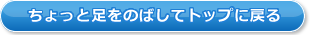 ちょっと足をのばしてトップに戻る