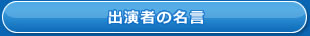 出演者の名言