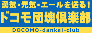 勇気・元気・エールを送る！　ドコモ団塊倶楽部