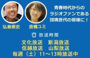 青春時代からのラジオファンである団塊世代の皆様に！