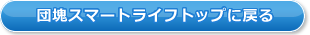 団塊スマートライフトップに戻る