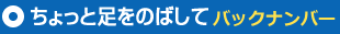 ちょっと足をのばして　バックナンバー