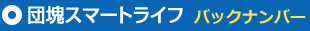 団塊スマートライフ　バックナンバー