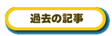 過去の記事