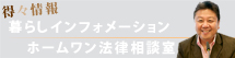得々情報～暮しのインフォメーション　ホームワン法律相談室