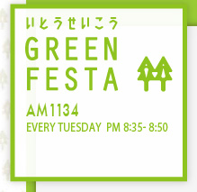 いとうせいこう GREEN FESTA