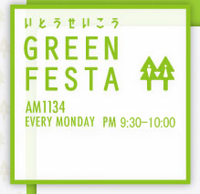 いとうせいこう GREEN FESTA