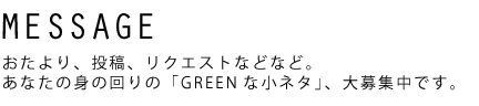 MESSAGE おたより、投稿、リクエストなど。