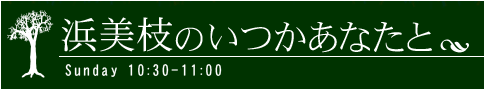 【旧ブログ】浜美枝のいつかあなたと